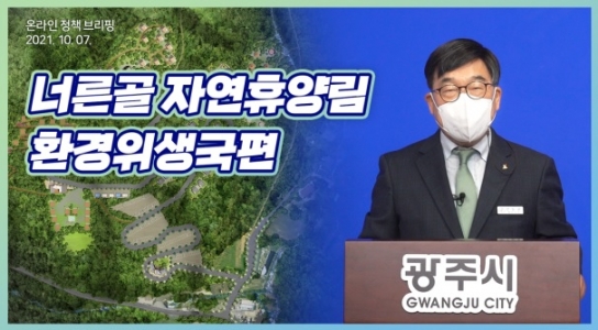 신동헌 광주시장, 너른골 자연휴양림 조성사업 추진 온라인 브리핑 개최
