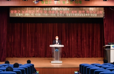 양평군 국비 300억원 규모 농촌협약 공모사업 준비 착수