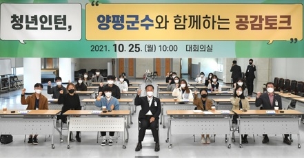 청년인턴, 양평군수와 함께하는 공감토크 개최