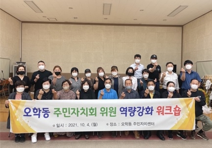 오학동 주민자치회 위원 역량강화 워크숍 개최