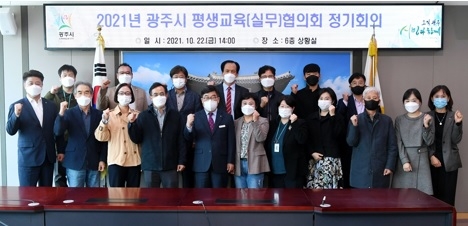 광주시, 2021년 평생교육협의회 정기회의 개최