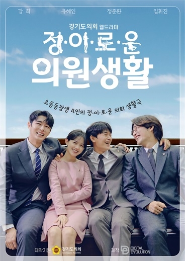 道의회, 웹드라마 ‘정·이·로·운 의원생활’ 제작발표회 예정