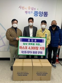 대신중·고 총동문 장학회, 중앙동에 마스크 4,000매 기탁