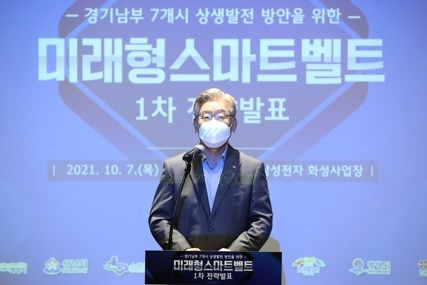 이재명 “경기도 미래형 스마트벨트, 세계 시장 누빌 미래산업 중추로 우뚝서야”