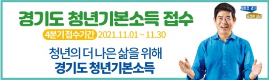 4분기 청년기본소득 신청, 11. 1.부터 11. 30. 까지
