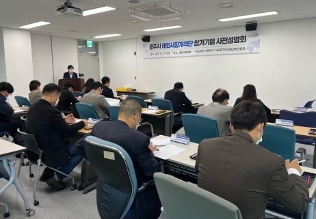 광주시, 온라인 해외시장개척단 참가기업 사전설명회 개최