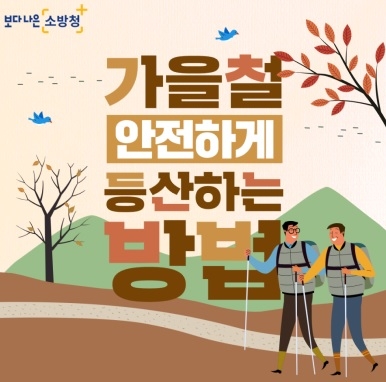 여주소방서, 가을철 산행 안전수칙 준수 당부