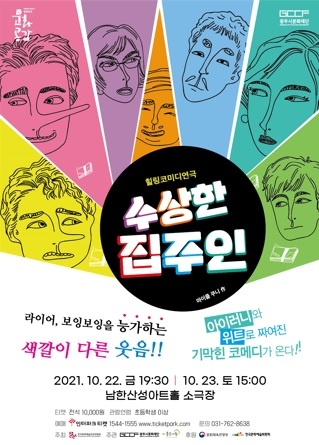 “영국의 천재 작가 마이클 쿠니 원작의 코미디 연극 <수상한 집주인>을 남한산성아트홀에서 만난다”