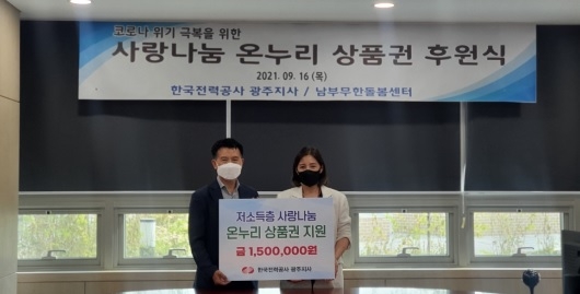 한국전력 광주지사, 광주시 남부무한돌봄센터에 온누리상품권 기탁