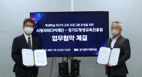 도 평생교육진흥원-시청자미디어재단, 미디어 활용한 평생학습 활성화 위해 맞손