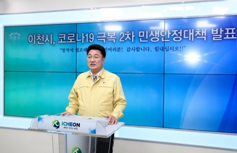 엄태준 이천시장, 코로나19 극복 2차 민생안정대책 발표
