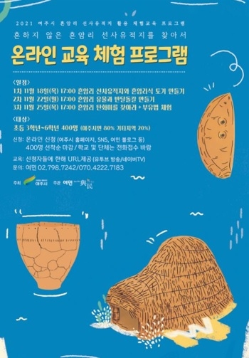 여주 흔암리 선사유적지 온라인 체험교육프로그램 실시