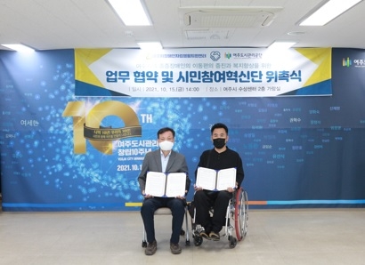 여주도시관리공단, 여주시 장애인자립생활지원센터와 업무협약 체결