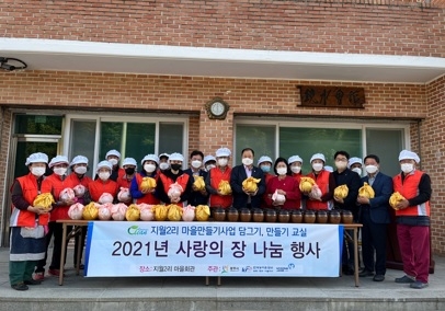 광주시, 지월2리 마을 만들기 역량강화사업 장 담그기 나눔 행사 개최