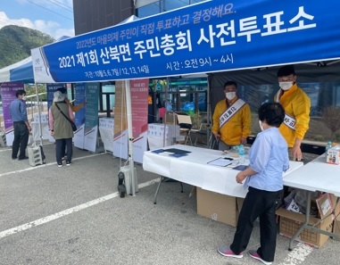 산북면 주민자치회, 2021년 주민총회 사전 현장투표 실시