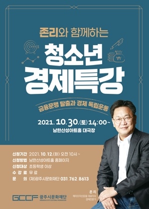 2021 예술아카데미 “존리와 함께하는 청소년 경제특강”