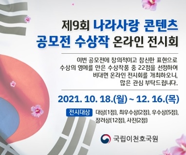 국립이천호국원, 제9회 나라사랑 콘텐츠 공모전 수상작 온라인 전시회 개최