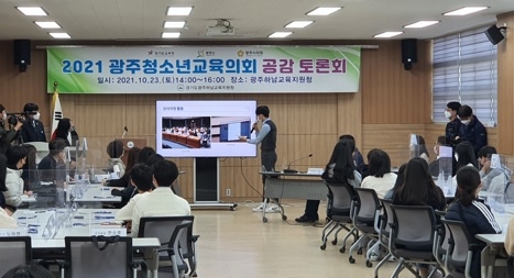 광주하남교육지원청, 광주 청소년교육의회 공감토론회 개최