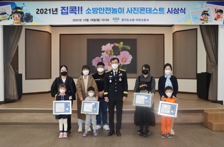 이천소방서, 2021집콕 소방안전놀이 사진콘테스트 시상식 개최!!
