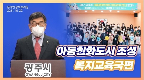 신동헌 광주시장, 아동친화도시 조성 추진 온라인 브리핑 개최
