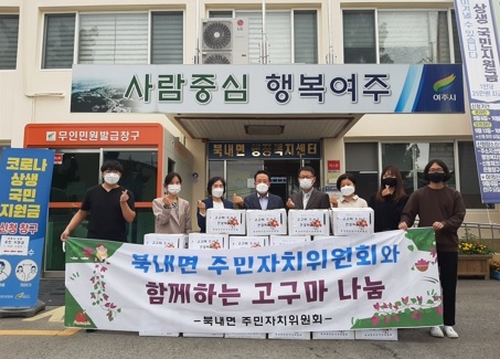 여주시 북내면 주민자치위원회, 직접 키운 고구마 나눔