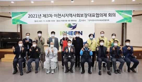 2021년 제3회 이천시지역사회보장 대표협의체 개최