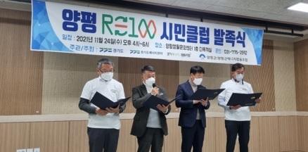 양평RE100시민클럽 발족식 개최