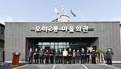 오학2통, 마을회관 개관식 개최