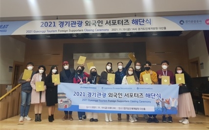 도, 경기관광 외국인 서포터즈 해단식…반년간 홍보 성과 격려