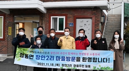 여주시장과 함께하는 점동면 장안2리 동네한바퀴