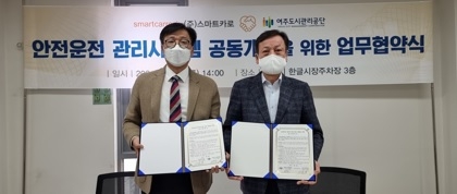 여주도시관리공단, 안전운전 관리 시스템 공동개발을 위한 업무협약 체결