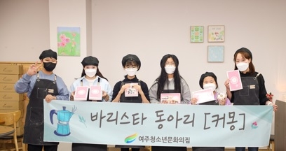 여주청소년문화의집 바리스타 동아리 「커몽」‘고3 수험생을 위한 응원 선물 만들기’ 활동