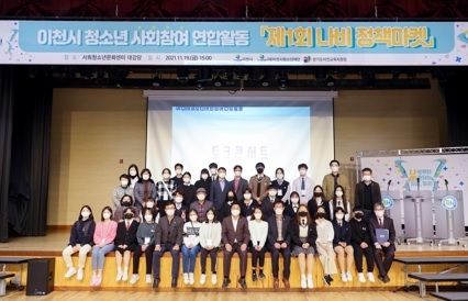 2021 이천시 청소년참여사업 연합활동 “나비정책마켓” 성공 개최