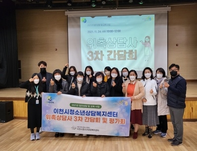 “이천시청소년상담복지센터, 위촉상담사 3차 간담회 및 평가회 개최”