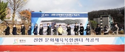 광주시, 신현 문화체육복합센터 건립사업 착공식 개최