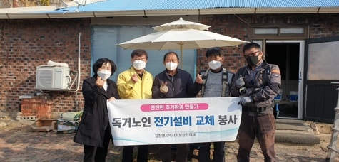 강천면 지역사회보장협의체 & ㈜강천전기, ‘안전한 주거환경 만들기’