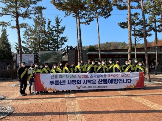 여주소방서, 의용소방대 합동 산불예방 캠페인 실시