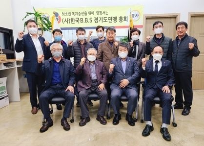(사)한국B.B.S경기도연맹 정기총회 실시