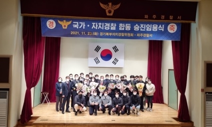 북부자치경찰위원회·파주경찰서 합동 승진임용식‥국가-자치경찰 화합 도모