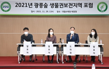 “광릉숲 생물권보전지역의 지속가능한 발전, 지역주민의 주도적 참여가 열쇠”