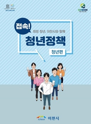 이천시 청년정책모음집, 「접속! 청년정책」 발간