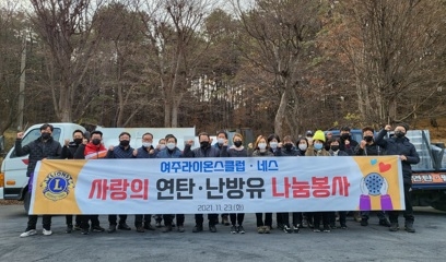 여주라이온스클럽, 사랑의 연탄 나눔