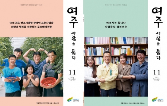 여주시, 시정소식지 “여주 사람을 품다” 11월호 발간