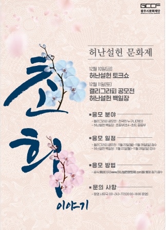 “광주시문화재단, <제1회 허난설헌 문화제> 개최한다”