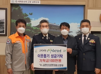 광주시 남한산성면 의용소방대, 이웃돕기 성금 기탁