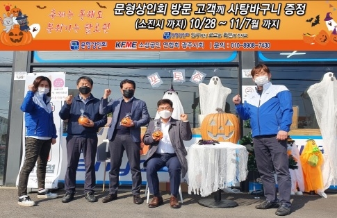 광주시 오포읍 문형상인회, 할로윈 사탕바구니로 지역경제 살린다.