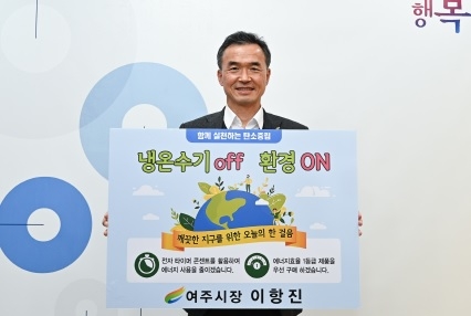 이항진 여주시장, ‘냉온수기 OFF, 환경 ON 챌린지’ 참여