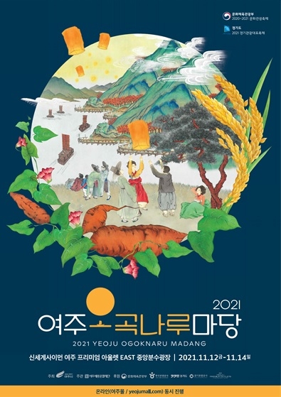여주 농‧특산물을 한눈에 볼 수 있는 ‘여주오곡나루마당’ 개최