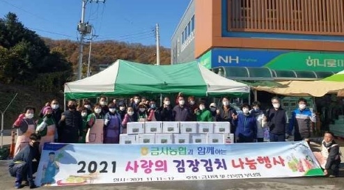 금사농협과 함께 하는 사랑의 김장김치 나눔행사