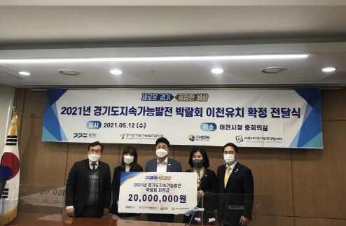 2021 경기도지속가능박람회, 이천에서 열린다